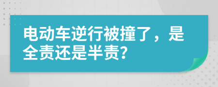 电动车逆行被撞了，是全责还是半责？