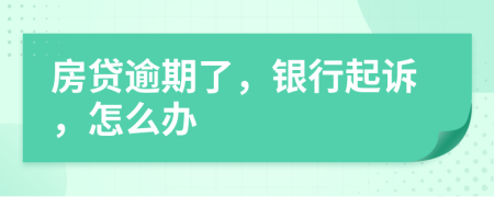 房贷逾期了，银行起诉，怎么办