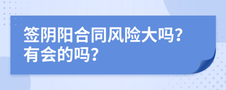 签阴阳合同风险大吗？有会的吗？