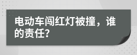 电动车闯红灯被撞，谁的责任？