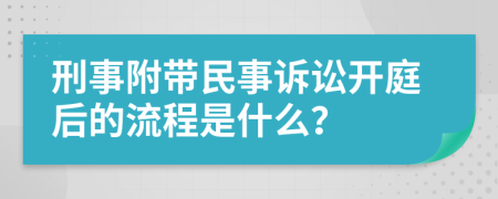 刑事附带民事诉讼开庭后的流程是什么？