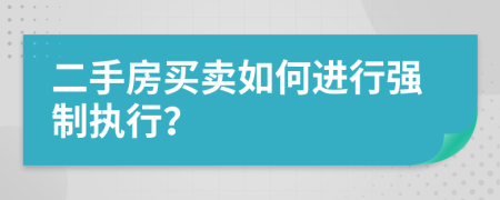 二手房买卖如何进行强制执行？