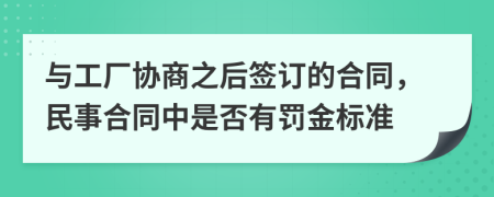 与工厂协商之后签订的合同，民事合同中是否有罚金标准