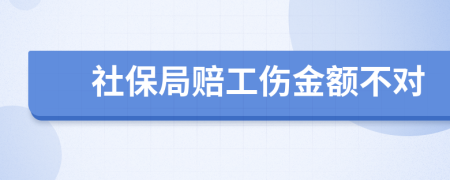 社保局赔工伤金额不对