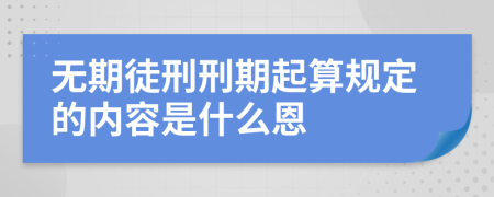 无期徒刑刑期起算规定的内容是什么恩