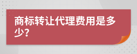 商标转让代理费用是多少？