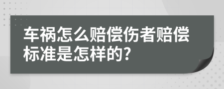 车祸怎么赔偿伤者赔偿标准是怎样的?