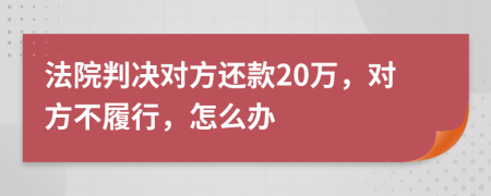 法院判决对方还款20万，对方不履行，怎么办