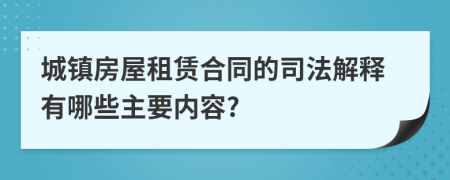 城镇房屋租赁合同的司法解释有哪些主要内容?