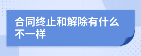 合同终止和解除有什么不一样
