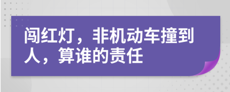 闯红灯，非机动车撞到人，算谁的责任