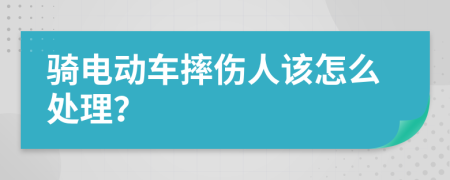 骑电动车摔伤人该怎么处理？