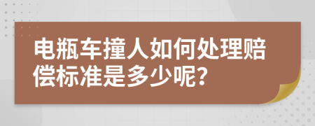 电瓶车撞人如何处理赔偿标准是多少呢？