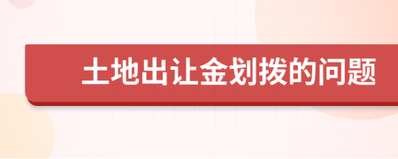 土地出让金划拨的问题