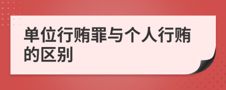 单位行贿罪与个人行贿的区别