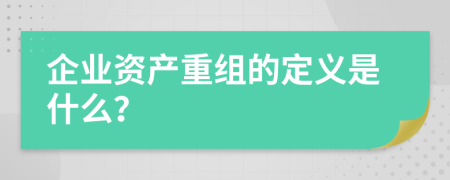 企业资产重组的定义是什么？