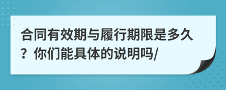 合同有效期与履行期限是多久？你们能具体的说明吗/