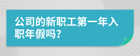 公司的新职工第一年入职年假吗？