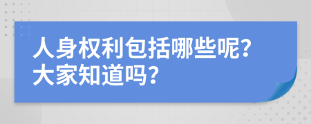 人身权利包括哪些呢？大家知道吗？