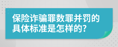 保险诈骗罪数罪并罚的具体标准是怎样的?