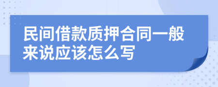 民间借款质押合同一般来说应该怎么写