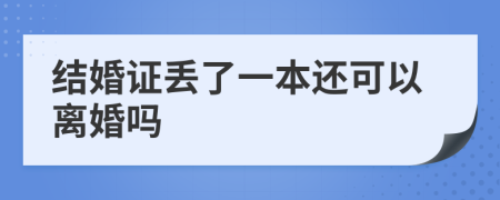 结婚证丢了一本还可以离婚吗