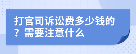 打官司诉讼费多少钱的？需要注意什么