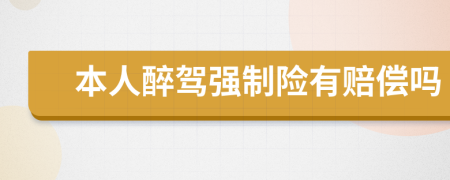 本人醉驾强制险有赔偿吗