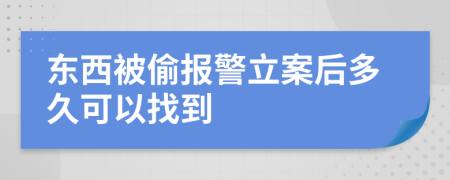 东西被偷报警立案后多久可以找到