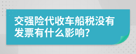 交强险代收车船税没有发票有什么影响？