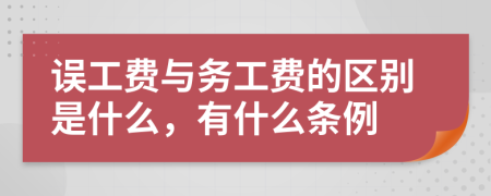 误工费与务工费的区别是什么，有什么条例