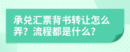 承兑汇票背书转让怎么弄？流程都是什么？