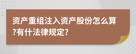 资产重组注入资产股份怎么算?有什法律规定?