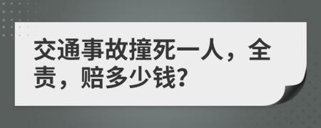 交通事故撞死一人，全责，赔多少钱？