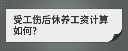 受工伤后休养工资计算如何?