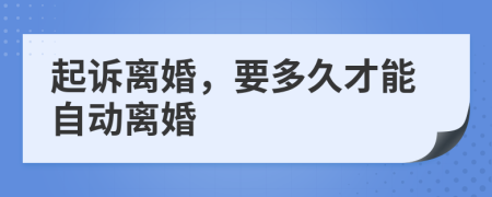 起诉离婚，要多久才能自动离婚