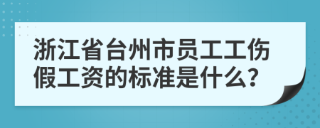 浙江省台州市员工工伤假工资的标准是什么？