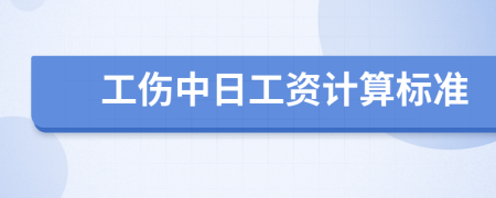 工伤中日工资计算标准