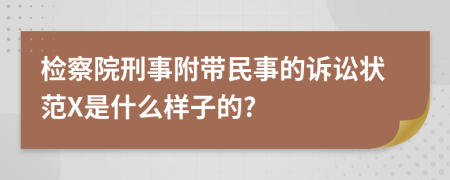 检察院刑事附带民事的诉讼状范X是什么样子的?