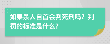 如果杀人自首会判死刑吗？判罚的标准是什么？