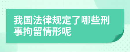 我国法律规定了哪些刑事拘留情形呢