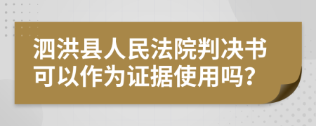 泗洪县人民法院判决书可以作为证据使用吗？
