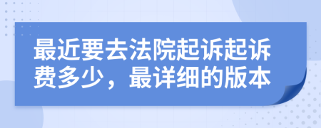 最近要去法院起诉起诉费多少，最详细的版本