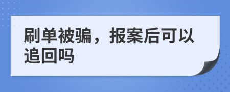 刷单被骗，报案后可以追回吗