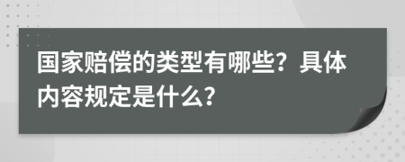 国家赔偿的类型有哪些？具体内容规定是什么？