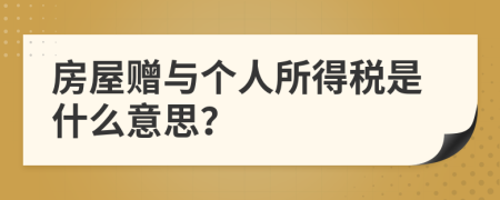 房屋赠与个人所得税是什么意思？