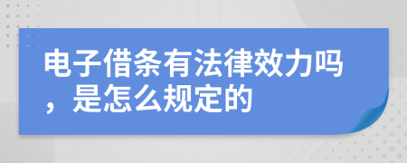 电子借条有法律效力吗，是怎么规定的