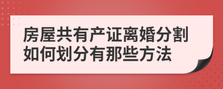 房屋共有产证离婚分割如何划分有那些方法