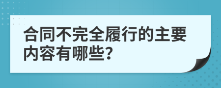 合同不完全履行的主要内容有哪些？