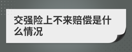 交强险上不来赔偿是什么情况